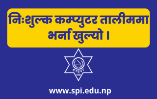निःशुल्क आधारभुत कम्प्युटर तालीममा भर्ना खुल्यो ।