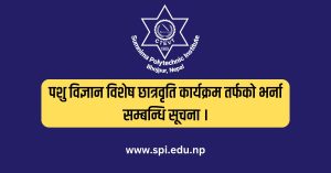 पशु विज्ञान विशेष छात्रवृति कार्यक्रम तर्फको भर्ना सम्बन्धि सूचना ।