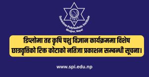 डिप्लोमा तह कृषि पशु विज्ञान कार्यक्रममा विशेष छात्रवृत्तिको रिक्त कोटाको नतिजा प्रकाशन सम्बन्धी सूचना।