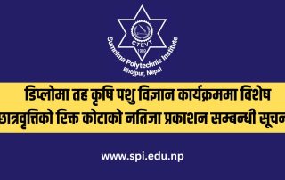 डिप्लोमा तह कृषि पशु विज्ञान कार्यक्रममा विशेष छात्रवृत्तिको रिक्त कोटाको नतिजा प्रकाशन सम्बन्धी सूचना।