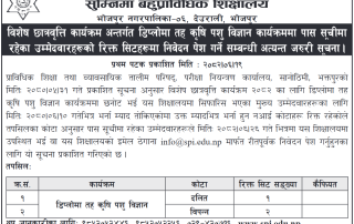 विशेष छात्रवृति कार्यक्रम अन्तर्गत डिप्लोमा तह कृषि पशु विज्ञान कार्यक्रममा पास सूचीमा रहेका उमेदवारहरूको रिक्त सिटहरूमा निवेदन पेश गर्ने सम्बन्धी अत्यन्त जरुरी सूचना ।